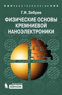 Физические основы кремниевой наноэлектроники. Учебное пособие для вузов, Зебрев Г.И., 2011