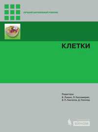 Клетки, Льюин Б., 2011