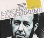 CD-ROM (MP3). Солженицын Александр. Матренин двор. Крохотки 50-х. Крохотки 90-х, , 0000