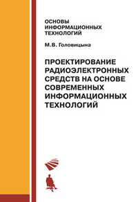 Проектирование радиоэлектронных средств на основе современных информационных технологий. Учебное пособие, Головицына М.В., 2011