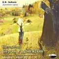 CD-ROM (MP3). Преподобный Сергий Радонежский, , 0000