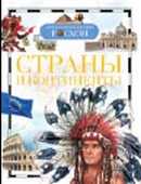 Страны и континенты, Степанова Т.В., 2011