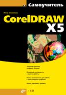 CorelDRAW X5 (+ CD-ROM), Комолова Н., 2011
