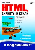 HTML, скрипты и стили, Дунаев В.В., 2011