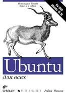 Ubuntu для всех (+ DVD), Никсон Р., 2011
