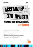 Ассемблер - это просто. Учимся программировать (+ CD-ROM), Калашников О.А., 2011