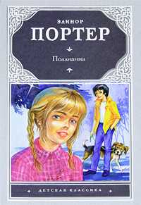 Поллианна, Портер К.Э., 2012
