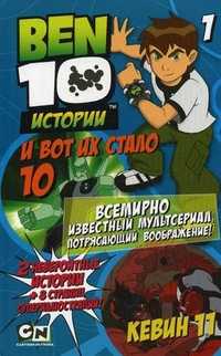 И вот их стало 10. Кевин 11. 2 невероятные истории + 8 страниц супериллюстраций!, , 2011