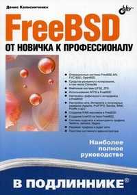 FreeBSD. От новичка к профессионалу, Колисниченко Денис Николаевич, 2011