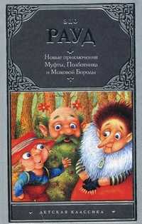 Новые приключения Муфты, Полботинка и Моховой Бороды, Рауд Эно Мартинович, 2011