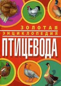 Золотая энциклопедия птицевода, Балашов Кирилл Владимирович, 2011