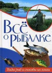 Все о рыбалке. Виды рыб и способы их ловли, Гордиенко Е.Ю., 2011