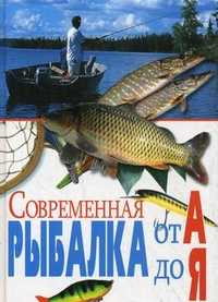 Современная рыбалка от А до Я, Гордиенко Е.Ю., 2011