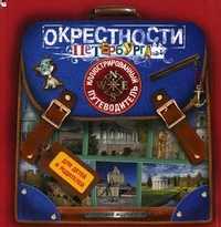 Окрестности Петербурга. Иллюстрированный путеводитель для детей и родителей, Первушина Елена Владимировна, 2011
