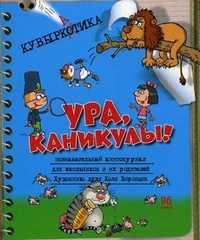 Кувыркатика. Ура, каникулы!. Познавательный книгожурнал для школьников и их родителей, Воронцов Н., 2011