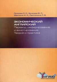 Экономический английский: перевод, реферирование и аннотирование. Теория и практика, Пичкова Л.С., 2011