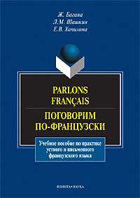 Поговорим по-французски. Учебное пособие, Багана Ж., 2011