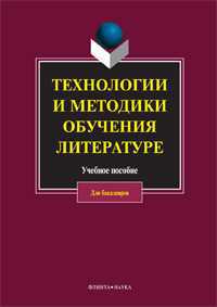 Технологии и методики обучения литературы. Учебное пособие для бакалавров, Коханова В.А., 2011