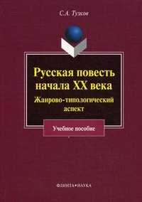 Русская повесть начала XX века. Жанрово-типологический аспект. Учебное пособие, Тузков Сергей Александрович, 2011
