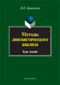 Методы лингвистического анализа: курс лекций, Даниленко В.П., 2011