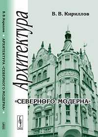 Архитектура "северного модерна", Кириллов В.В., 2011