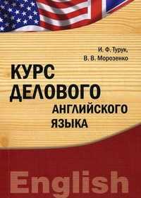 Курс делового английского языка. Учебно-методический комплекс. Гриф УМО МО РФ, Турук И.Ф., 2011