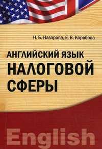 Английский язык налоговой сферы. Учебно-практическое пособие, Назарова Н.Б., 2011