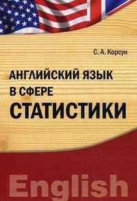 Английский язык в сфере статистики. Учебно-практическое пособие, Корсун С.А., 2011