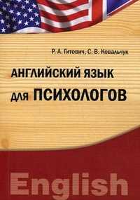 Английский язык для психологов. Учебно-методический комплекс, Гитович Р.А., 2011