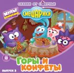 Audio CD. Смешарики. Выпуск 3. Горы и конфеты (количество CD дисков: 2), , 0000
