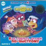 Audio CD. Смешарики. Как собрать друзей по-быстрому (количество CD дисков: 2), , 0000