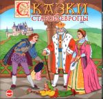 CD-ROM (MP3). Сказки старой Европы, , 0000