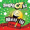 CD-ROM (MP3). Анекдоты. Выпуск 2. Юмор FM, , 0000