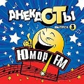 CD-ROM (MP3). Анекдоты. Выпуск 3. Юмор FM, , 0000