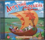 CD-ROM (MP3). Летучий корабль. Сборник сказок, , 0000