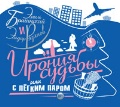 CD-ROM (MP3). Ирония судьбы, или С легким паром, , 0000