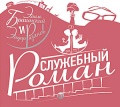 CD-ROM (MP3). Служебный роман, , 0000