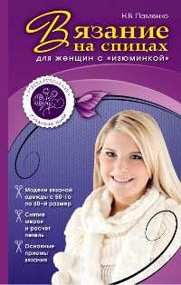 Вязание на спицах для женщин с "изюминкой", Павленко Н.В., 2012