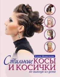Стильные косы и косички не выходя из дома, Живилкова Е., 2012