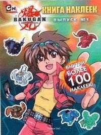 Bakugan. Книга наклеек. Выпуск №1, , 2011
