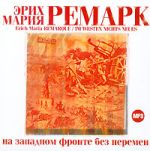 CD-ROM (MP3). На западном фронте без перемен, , 0000
