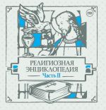 Audio CD. Религиозная энциклопедия. Часть 2 (количество CD дисков: 2), , 0000