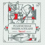 Audio CD. Религиозная энциклопедия. Часть 1 (количество CD дисков: 2), , 0000