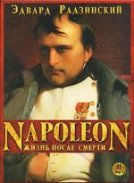 CD-ROM (MP3). Загадки истории. Том 4. Наполеон: жизнь после смерти (количество CD дисков: 2), , 0000