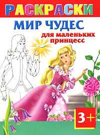 Мир чудес для маленьких принцесс. Раскраски 3+, Жуковская Е.Р., 2011