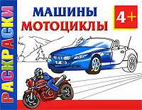 Машины и мотоциклы. Раскраски 4+, Рахманов А.В., 2011