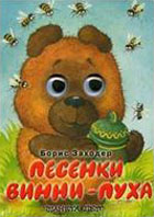 Песенки Винни-Пуха, Заходер Б.В., 2011