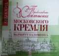 CD-ROM (MP3). Православные святыни Московского Кремля. Маршрут паломника, , 0000