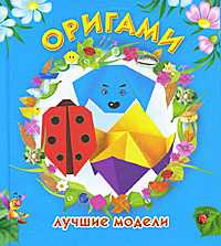 Оригами. Лучшие модели, Смордкина О.Г., 2011