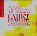 CD-ROM (MP3). Православные святыни Санкт-Петербурга. Маршрут паломника, , 0000
